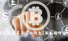 Bitget钱包到底算不算冷钱包？深入探讨及使用指