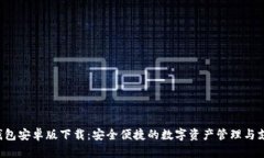 Topay钱包安卓版下载：安全便捷的数字资产管理与