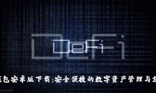 Topay钱包安卓版下载：安全便捷的数字资产管理与支付工具