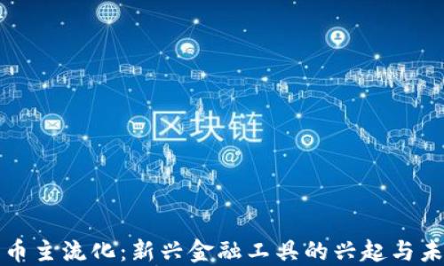 
加密货币主流化：新兴金融工具的兴起与未来展望