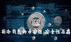 全面解析冷钱包的币安链：安全性与存储指南