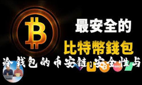 全面解析冷钱包的币安链：安全性与存储指南