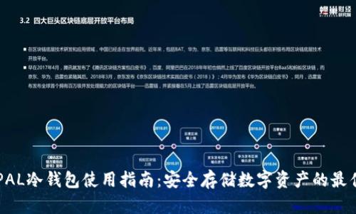 ELLIPAL冷钱包使用指南：安全存储数字资产的最佳选择