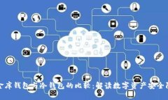 小金库钱包与冷钱包的比较：解读数字资产安全