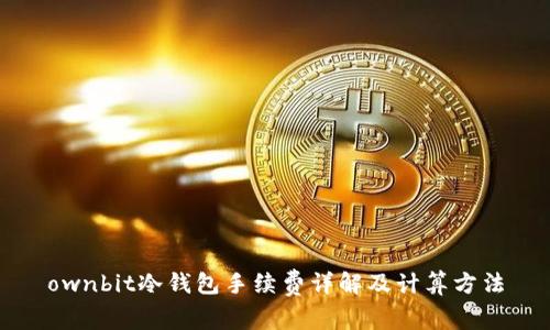 ownbit冷钱包手续费详解及计算方法
