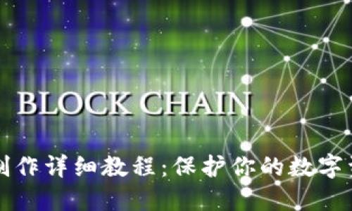 莱特币冷钱包制作详细教程：保护你的数字资产的最佳选择