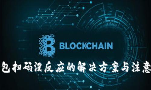 冷钱包扫码没反应的解决方案与注意事项