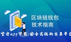 BTOK官方app下载：安全高效的交易平台推荐