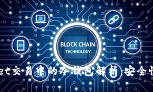 Trust Wallet交易中的冷钱包解析：安全性与使用技巧