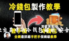 Trust Wallet交易中的冷钱包解析：安全性与使用技