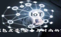 库神冷钱包皮套：安全与时尚的完美结合