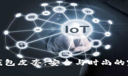 库神冷钱包皮套：安全与时尚的完美结合